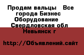 Продам вальцы - Все города Бизнес » Оборудование   . Свердловская обл.,Невьянск г.